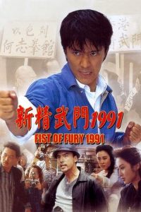 新精武门1991 poster