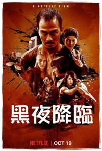 嗜人之夜 poster