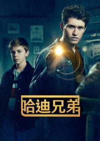 哈迪兄弟 poster
