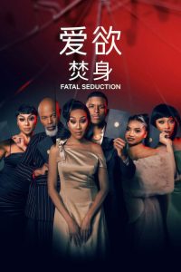 爱欲焚身 poster