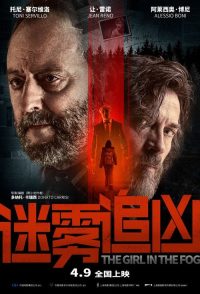 迷雾追凶 poster