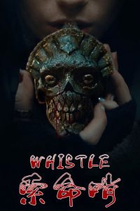 索命哨