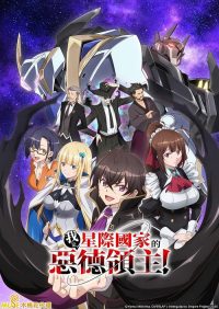 我是星际国家的恶德领主！ poster