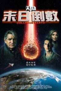 碰撞地球
