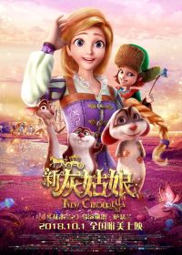 新灰姑娘 poster