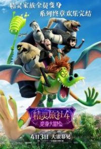 精灵旅社4：变身大冒险 poster