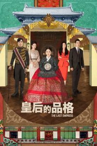皇后的品格 poster