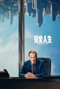 完全人生 poster