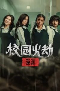 校园火劫：深渊
