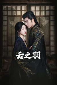云之羽 poster