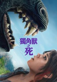 独角兽之死 poster