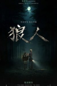 狼人 poster
