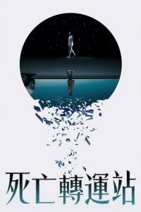 下一个出口 poster