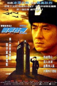 警察故事4：简单任务 poster
