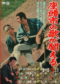 座头市之歌 poster