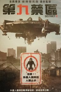 第九区 poster