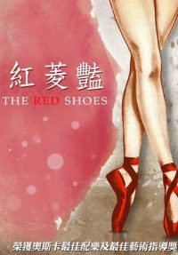 红菱艳 poster