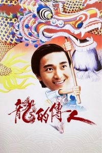 龙的传人 poster