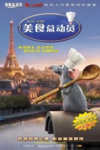 美食总动员 poster