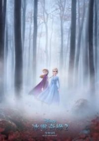 冰雪奇缘2 poster
