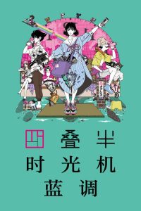 四叠半时光机蓝调 poster