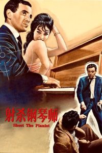 射杀钢琴师 poster