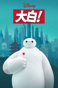 大白！ poster