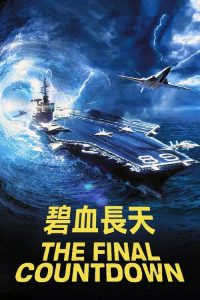 核子航母遇险记 poster