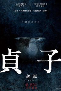 贞子 poster