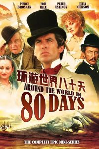 环游世界八十天 poster