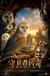 猫头鹰王国：守卫者传奇 poster