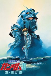 机动战士高达 剧场版Ⅱ 哀·战士 poster