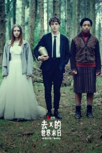 去他*的世界 poster
