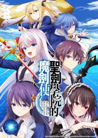 圣剑学院的魔剑使 poster
