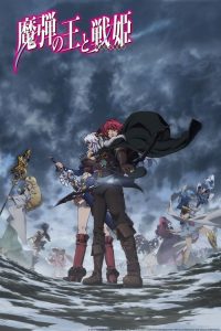 魔弹之王与战姬 poster