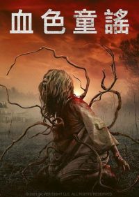 新狼人传说 poster