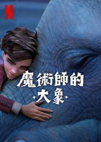魔术师的大象 poster