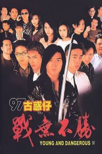 古惑仔4：战无不胜 poster
