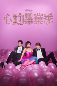 舞会契约 poster