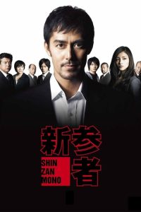 新参者 poster