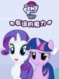 小马宝莉：友谊的魔力 poster