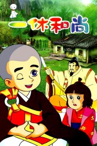 聪明的一休 poster