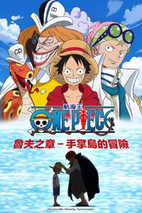海贼王：路飞特别篇 - 手掌岛的冒险 poster