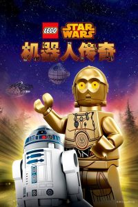 乐高星球大战：机器人传奇 poster