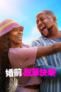 婚前脱单快乐 poster