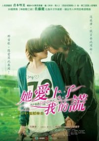 她爱上了我的谎 poster
