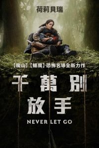 千万别松手 poster