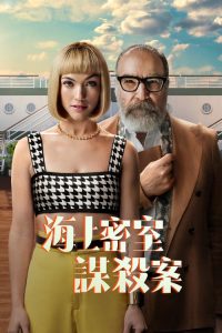 海上密室谋杀案 poster