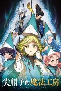 尖帽子的魔法工房 poster