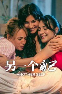 另一个自己 poster